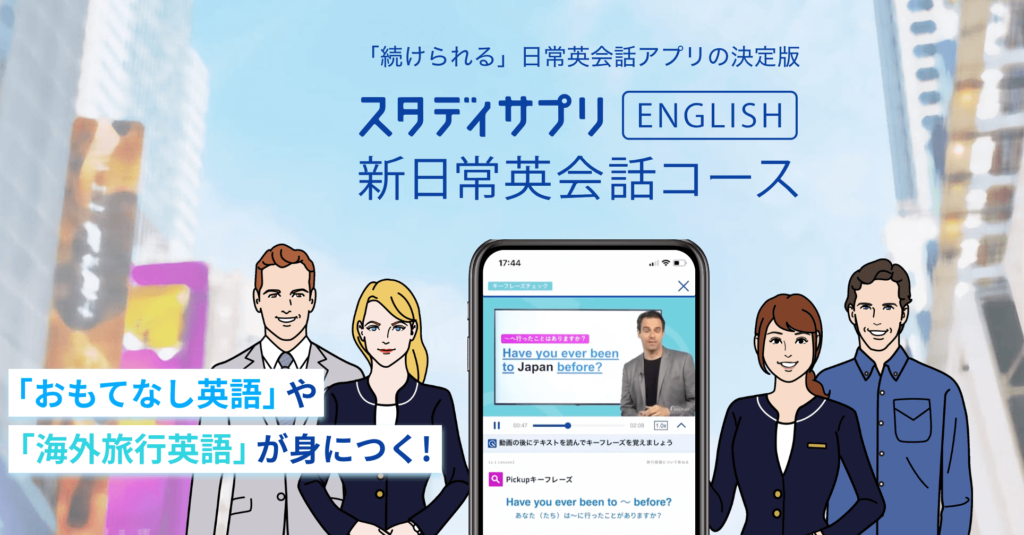 スタサプ,新日常英会話,英会話,オンライン,レッスン,英語,学習,TOEIC,ビジネス英語,シャドーイング,ディクテーション,音読,英単語,英文法